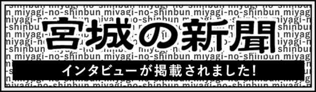 宮城の新聞 インタビューが掲載されました!